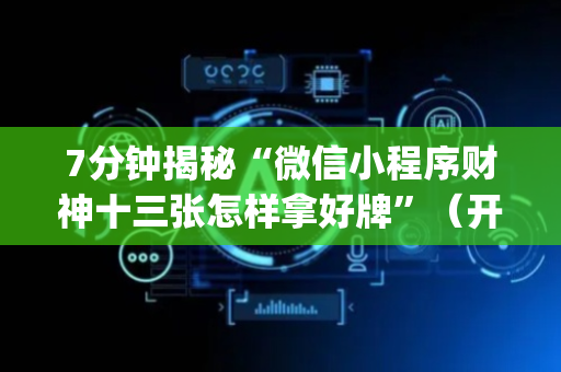 7分钟揭秘“微信小程序财神十三张怎样拿好牌”（开挂辅助器脚本)