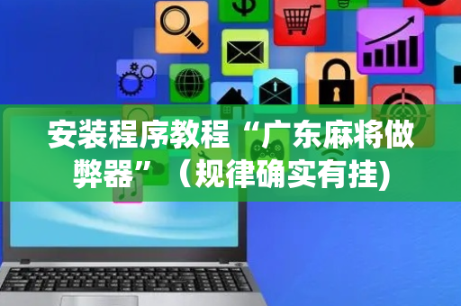 安装程序教程“广东麻将做弊器”（规律确实有挂)