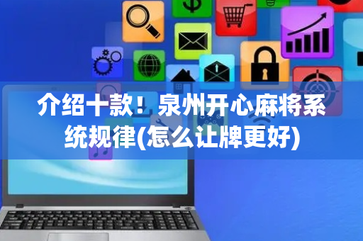 介绍十款！泉州开心麻将系统规律(怎么让牌更好)