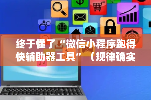 终于懂了“微信小程序跑得快辅助器工具”（规律确实有挂)
