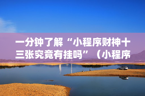 一分钟了解“小程序财神十三张究竟有挂吗”（小程序控牌器)