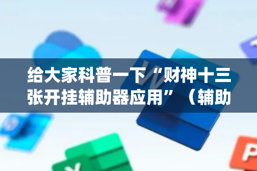 给大家科普一下“财神十三张开挂辅助器应用”（辅助器插件)