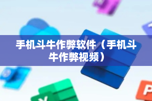 手机斗牛作弊软件（手机斗牛作弊视频）