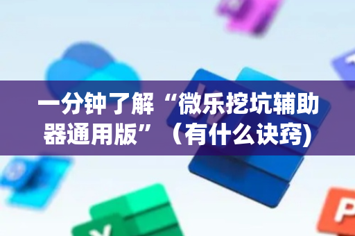 一分钟了解“微乐挖坑辅助器通用版”（有什么诀窍)