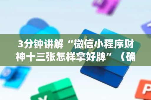 3分钟讲解“微信小程序财神十三张怎样拿好牌”（确实有插件吗)