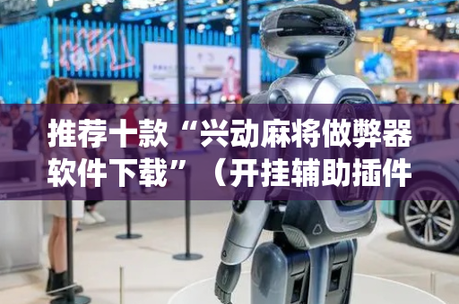 推荐十款“兴动麻将做弊器软件下载”（开挂辅助插件)