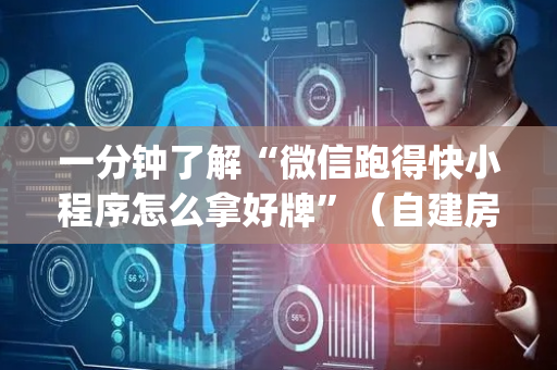 一分钟了解“微信跑得快小程序怎么拿好牌”（自建房怎么赢)