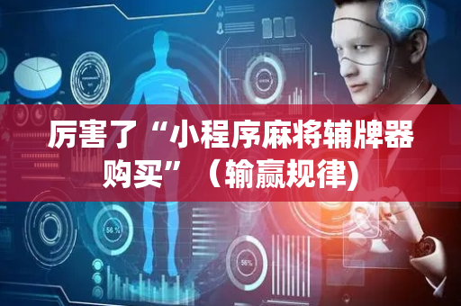 厉害了“小程序麻将辅牌器购买”（输赢规律)