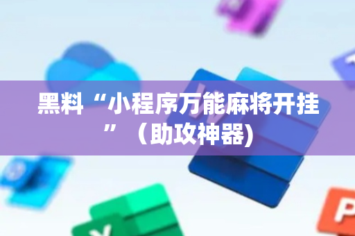 黑料“小程序万能麻将开挂”（助攻神器)