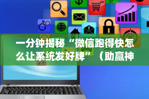 一分钟揭秘“微信跑得快怎么让系统发好牌”（助赢神器购买)