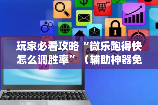 玩家必看攻略“微乐跑得快怎么调胜率”（辅助神器免费)