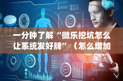 一分钟了解“微乐挖坑怎么让系统发好牌”（怎么增加胜率)