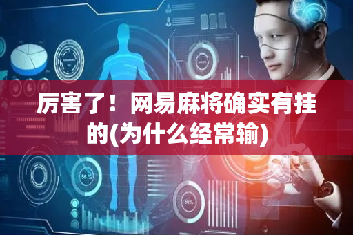 厉害了！网易麻将确实有挂的(为什么经常输)