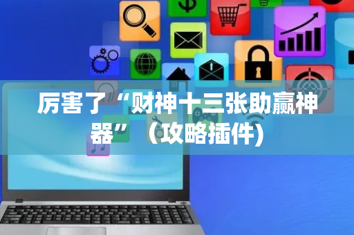 厉害了“财神十三张助赢神器”（攻略插件)