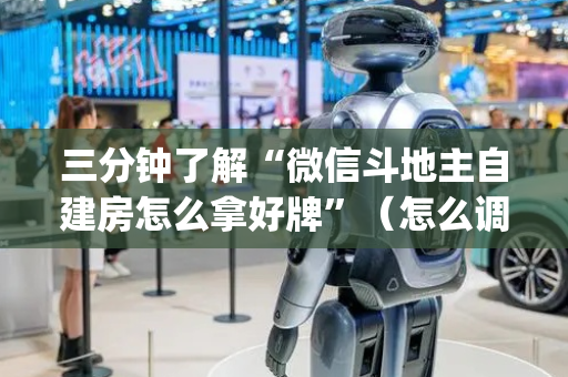 三分钟了解“微信斗地主自建房怎么拿好牌”（怎么调胜率)