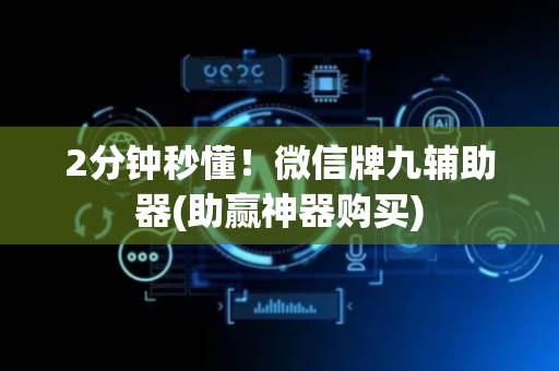 2分钟秒懂！微信牌九辅助器(助赢神器购买)