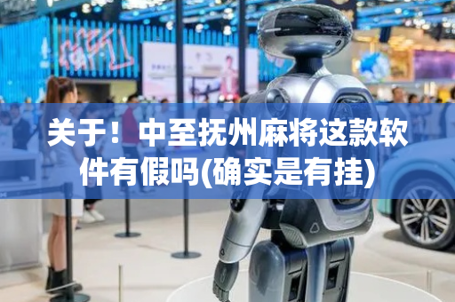 关于！中至抚州麻将这款软件有假吗(确实是有挂)