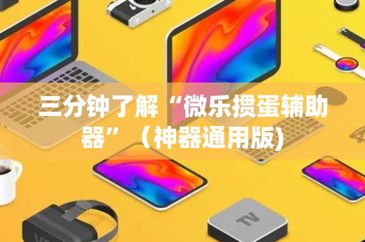 三分钟了解“微乐掼蛋辅助器”（神器通用版)