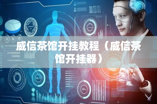 威信茶馆开挂教程（威信茶馆开挂器）