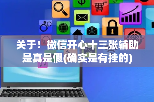 关于！微信开心十三张辅助是真是假(确实是有挂的)