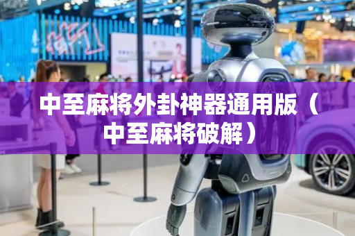 中至麻将外卦神器通用版（中至麻将破解）