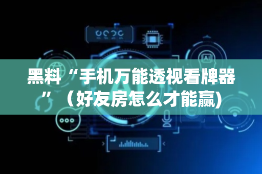 黑料“手机万能透视看牌器”（好友房怎么才能赢)