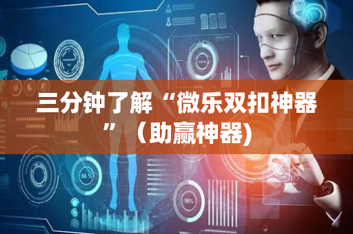 三分钟了解“微乐双扣神器”（助赢神器)
