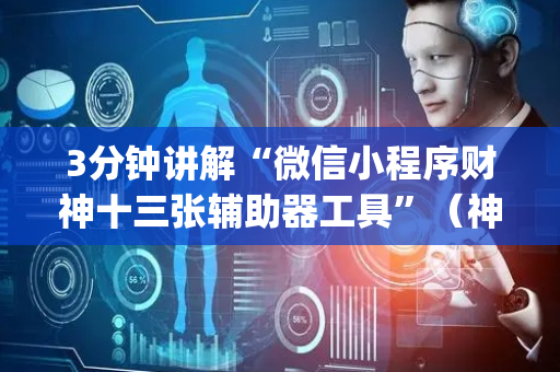 3分钟讲解“微信小程序财神十三张辅助器工具”（神器最新免费)