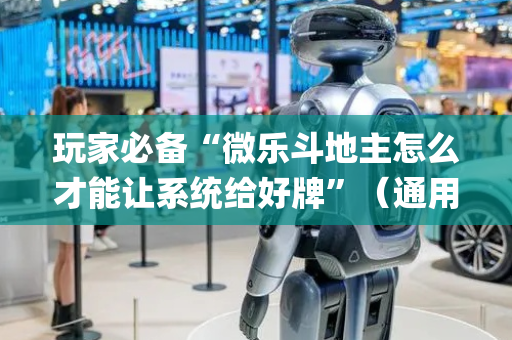 玩家必备“微乐斗地主怎么才能让系统给好牌”（通用挂软件多少钱)