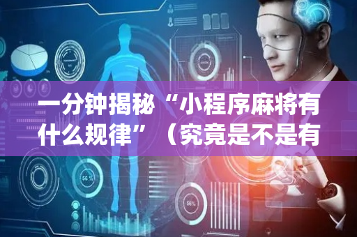 一分钟揭秘“小程序麻将有什么规律”（究竟是不是有挂)