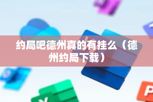 约局吧德州真的有挂么（德州约局下载）