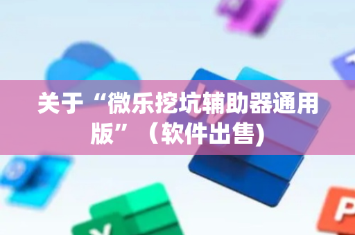 关于“微乐挖坑辅助器通用版”（软件出售)