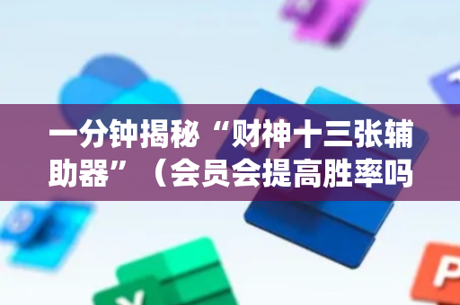 一分钟揭秘“财神十三张辅助器”（会员会提高胜率吗)