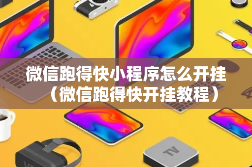 微信跑得快小程序怎么开挂（微信跑得快开挂教程）