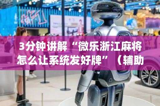 3分钟讲解“微乐浙江麻将怎么让系统发好牌”（辅助器插件)