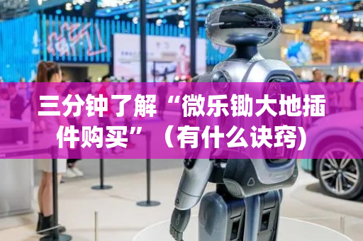 三分钟了解“微乐锄大地插件购买”（有什么诀窍)