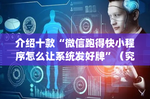 介绍十款“微信跑得快小程序怎么让系统发好牌”（究竟是不是有挂)