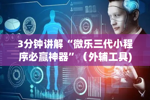 3分钟讲解“微乐三代小程序必赢神器”（外辅工具)