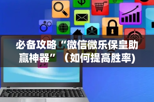 必备攻略“微信微乐保皇助赢神器”（如何提高胜率)