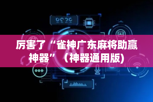 厉害了“雀神广东麻将助赢神器”（神器通用版)