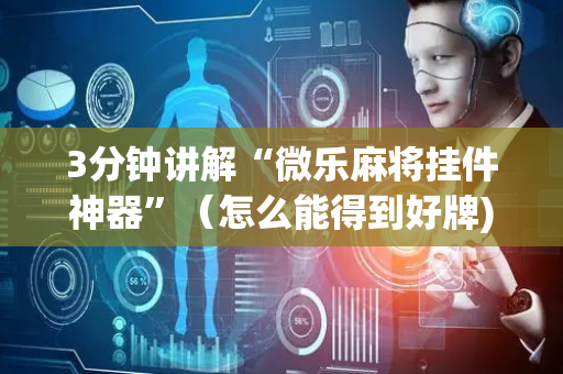 3分钟讲解“微乐麻将挂件神器”（怎么能得到好牌)