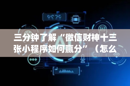 三分钟了解“微信财神十三张小程序如何赢分”（怎么让系统给自己好牌)