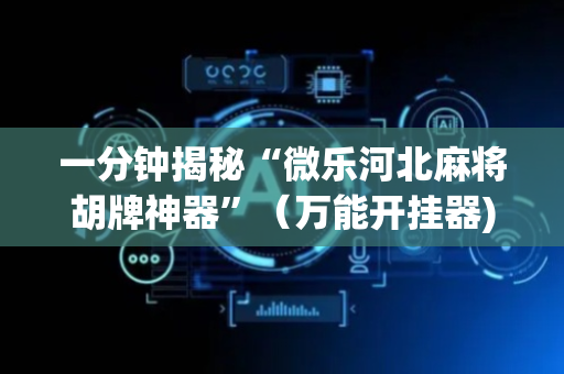 一分钟揭秘“微乐河北麻将胡牌神器”（万能开挂器)