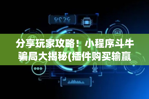 分享玩家攻略！小程序斗牛骗局大揭秘(插件购买输赢规律)