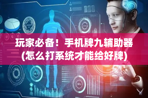 玩家必备！手机牌九辅助器(怎么打系统才能给好牌)