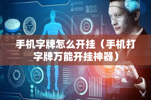 手机字牌怎么开挂（手机打字牌万能开挂神器）