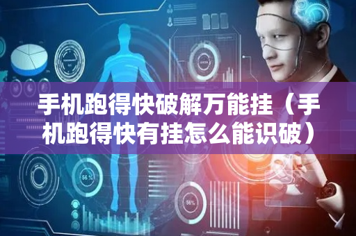 手机跑得快破解万能挂（手机跑得快有挂怎么能识破）