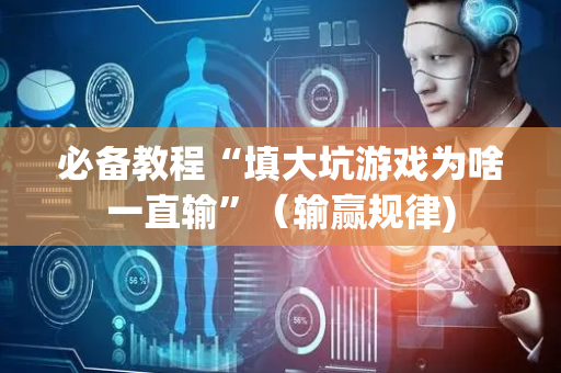 必备教程“填大坑游戏为啥一直输”（输赢规律)