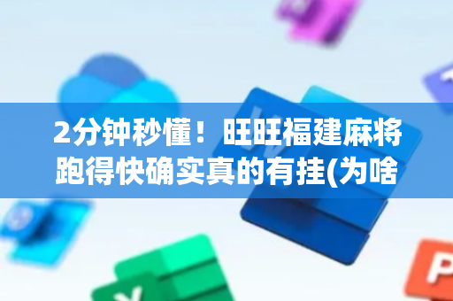 2分钟秒懂！旺旺福建麻将跑得快确实真的有挂(为啥一直输)