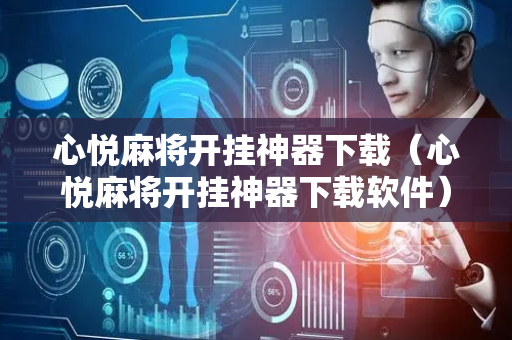 心悦麻将开挂神器下载（心悦麻将开挂神器下载软件）